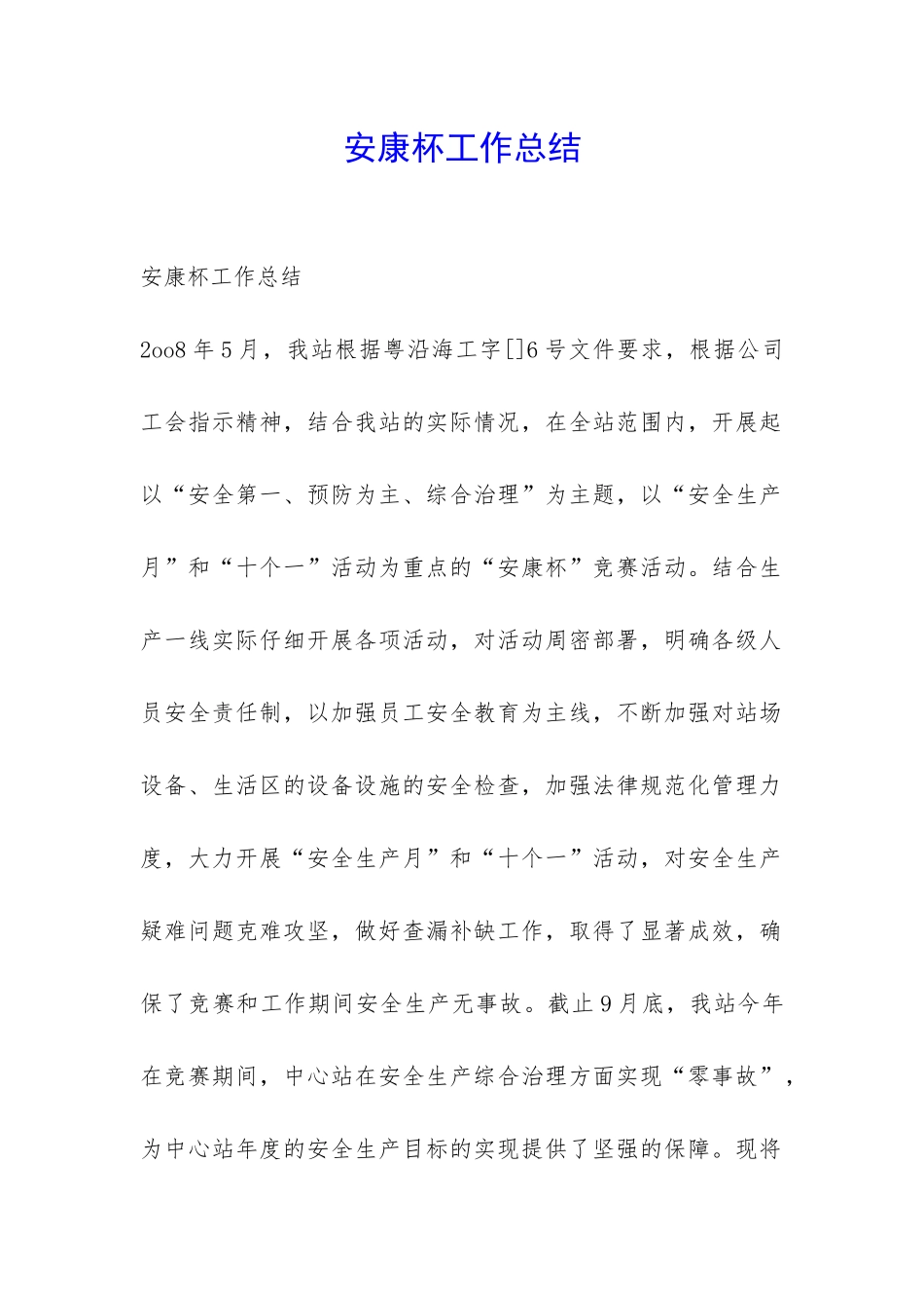 安康杯工作总结-_第1页
