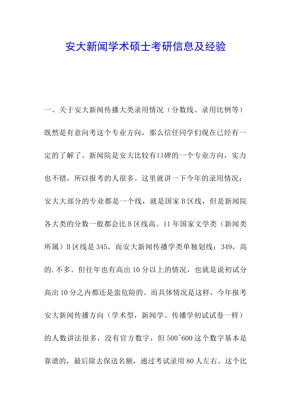 安大新闻学术硕士考研信息及经验_第1页