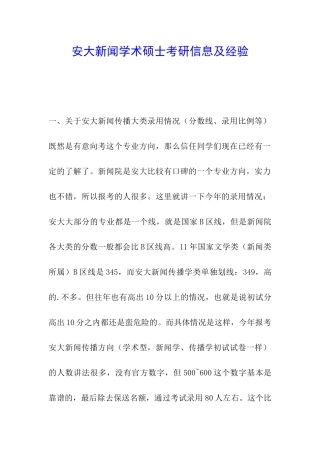 安大新闻学术硕士考研信息及经验