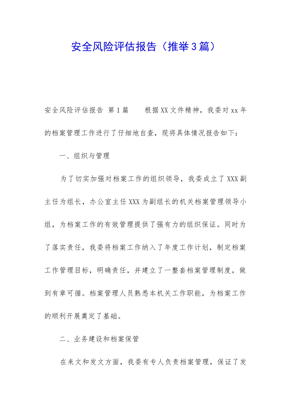 安全风险评估报告(推荐3篇)_第1页