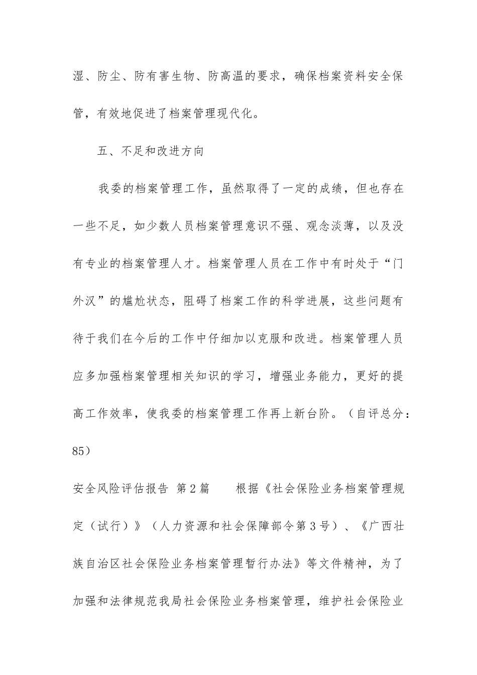 安全风险评估报告(推荐3篇)_第3页