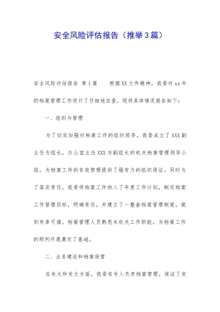 安全风险评估报告(推荐3篇)