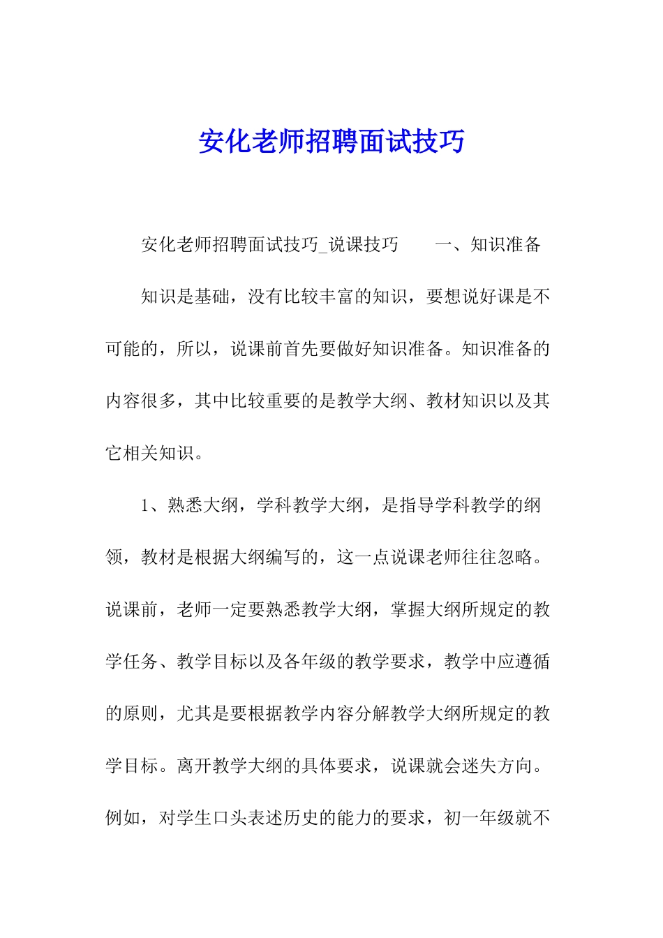安化教师招聘面试技巧_第1页