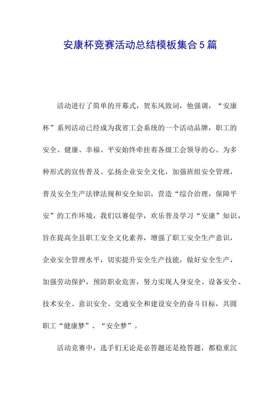 安康杯竞赛活动总结模板集合5篇_第1页