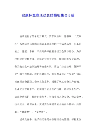安康杯竞赛活动总结模板集合5篇