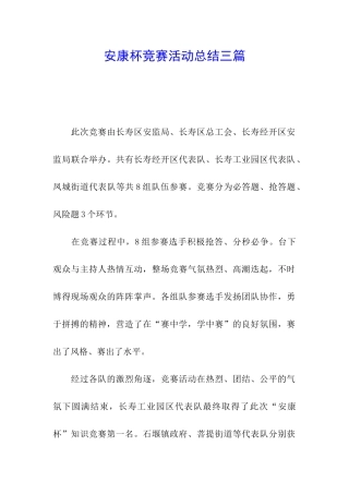 安康杯竞赛活动总结三篇