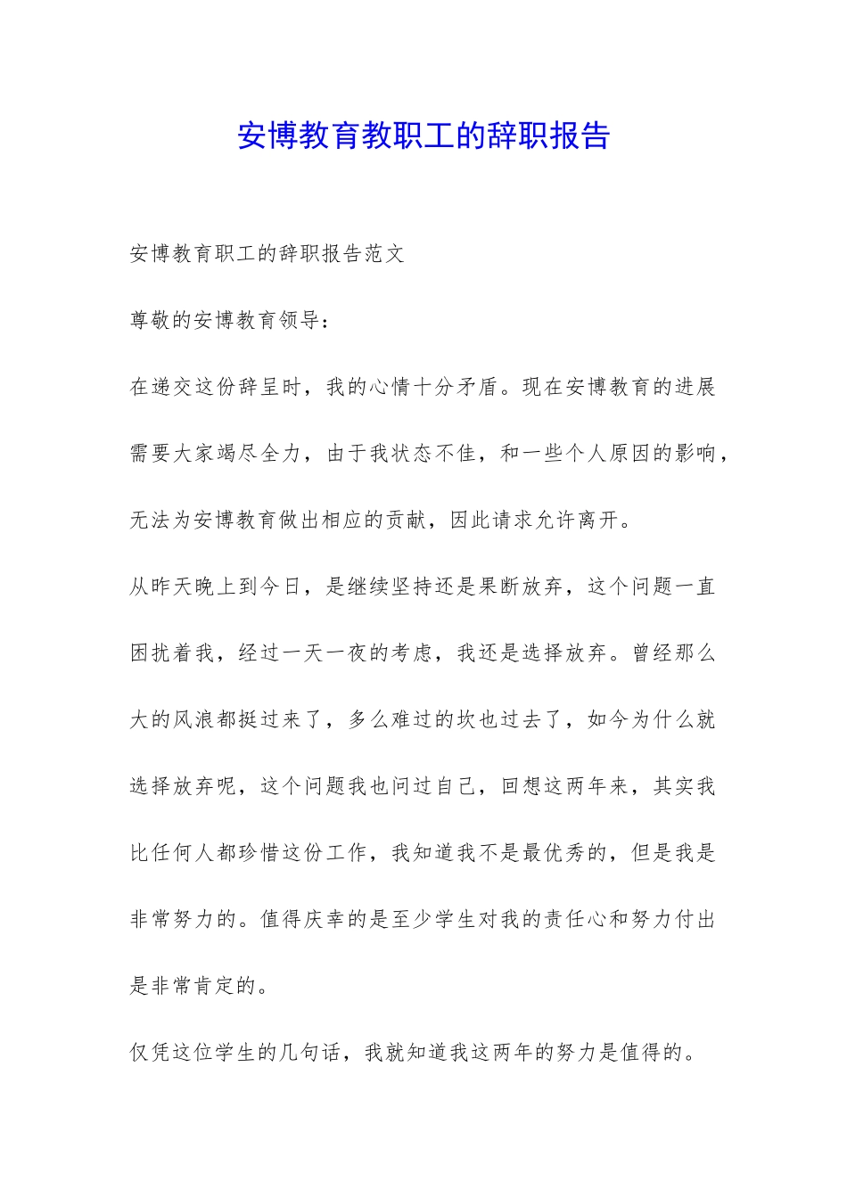 安博教育教职工的辞职报告-_第1页