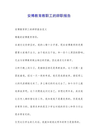 安博教育教职工的辞职报告-