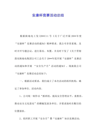 安康杯竞赛活动总结