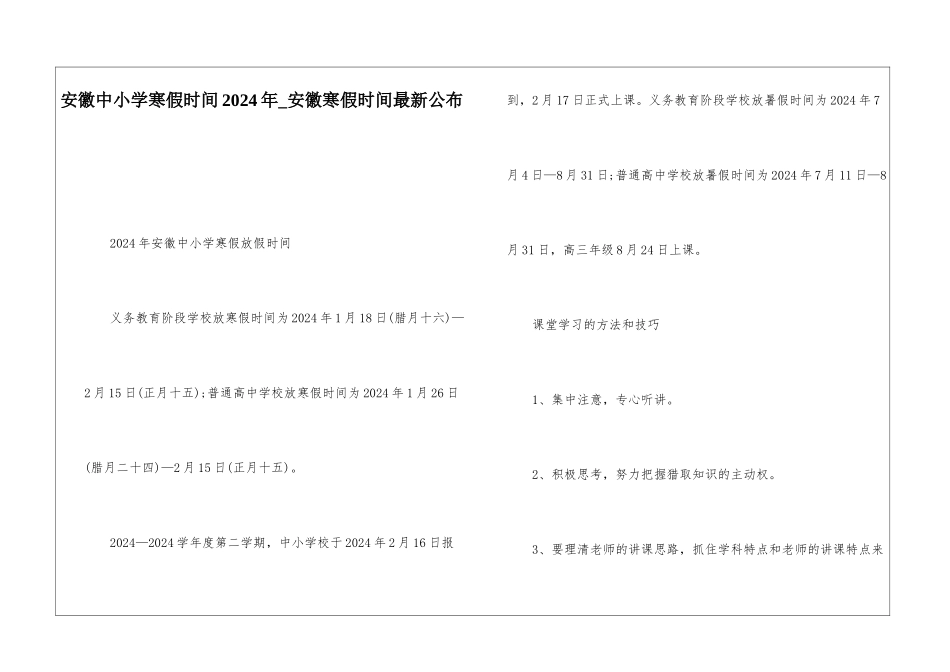 安徽中小学寒假时间2024年-安徽寒假时间最新公布_第1页