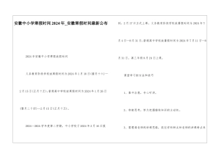 安徽中小学寒假时间2024年-安徽寒假时间最新公布