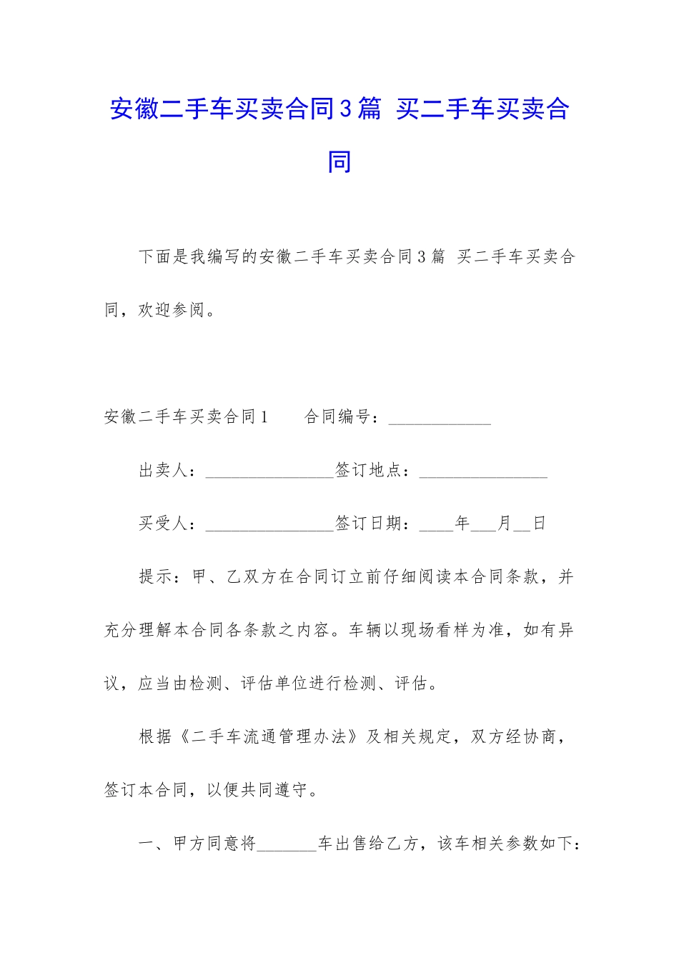 安徽二手车买卖合同3篇-买二手车买卖合同_第1页