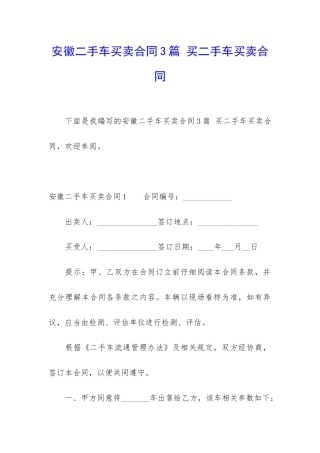 安徽二手车买卖合同3篇-买二手车买卖合同
