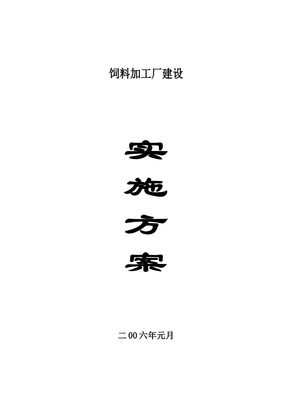 饲料加工厂建设实施方案_第1页
