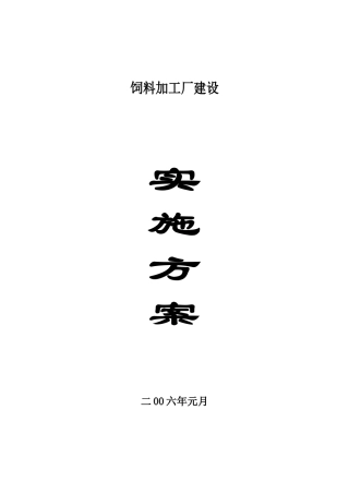 饲料加工厂建设实施方案