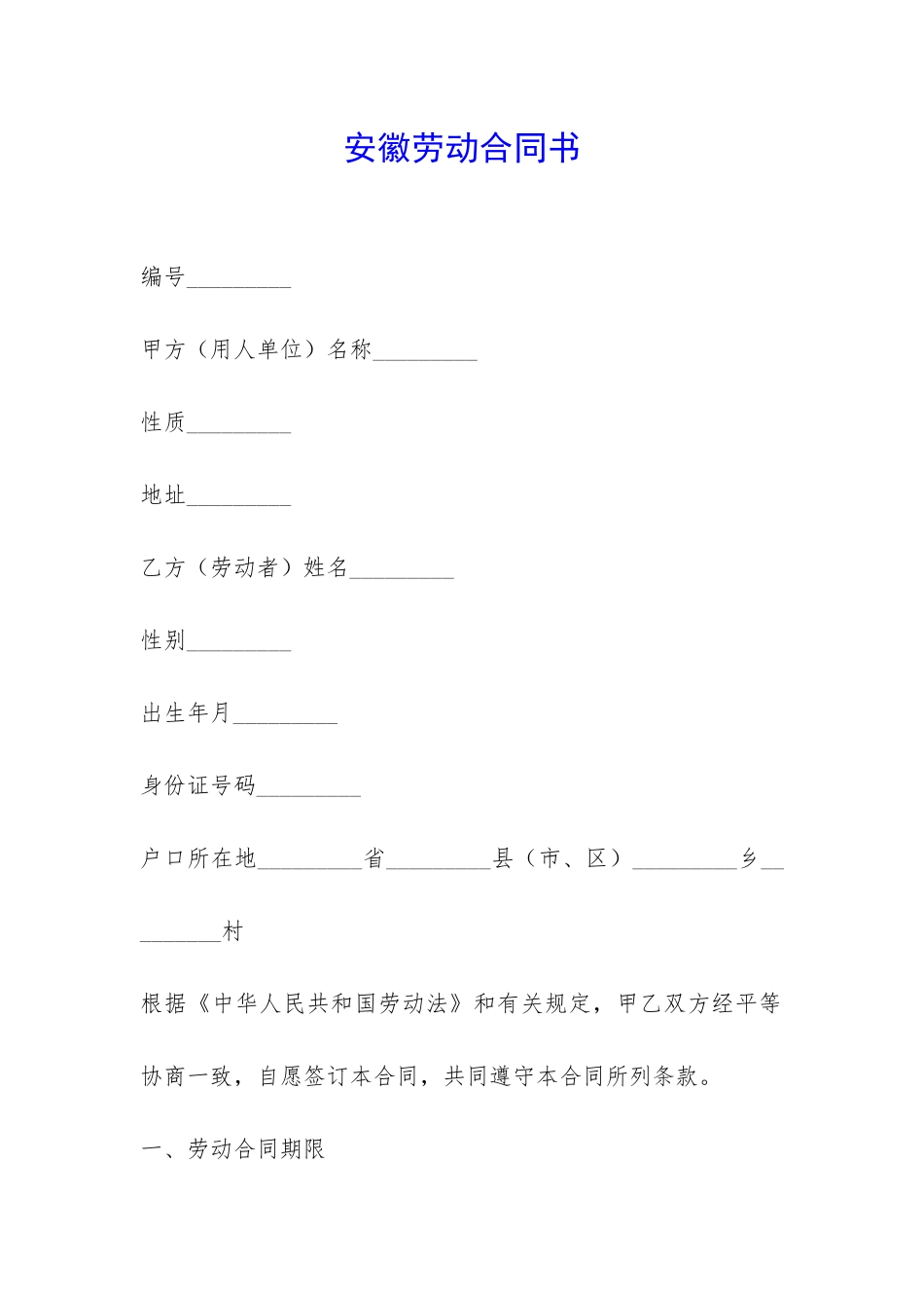 安徽劳动合同书-_第1页