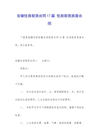 安徽住房租赁合同17篇-住房租赁房屋合同