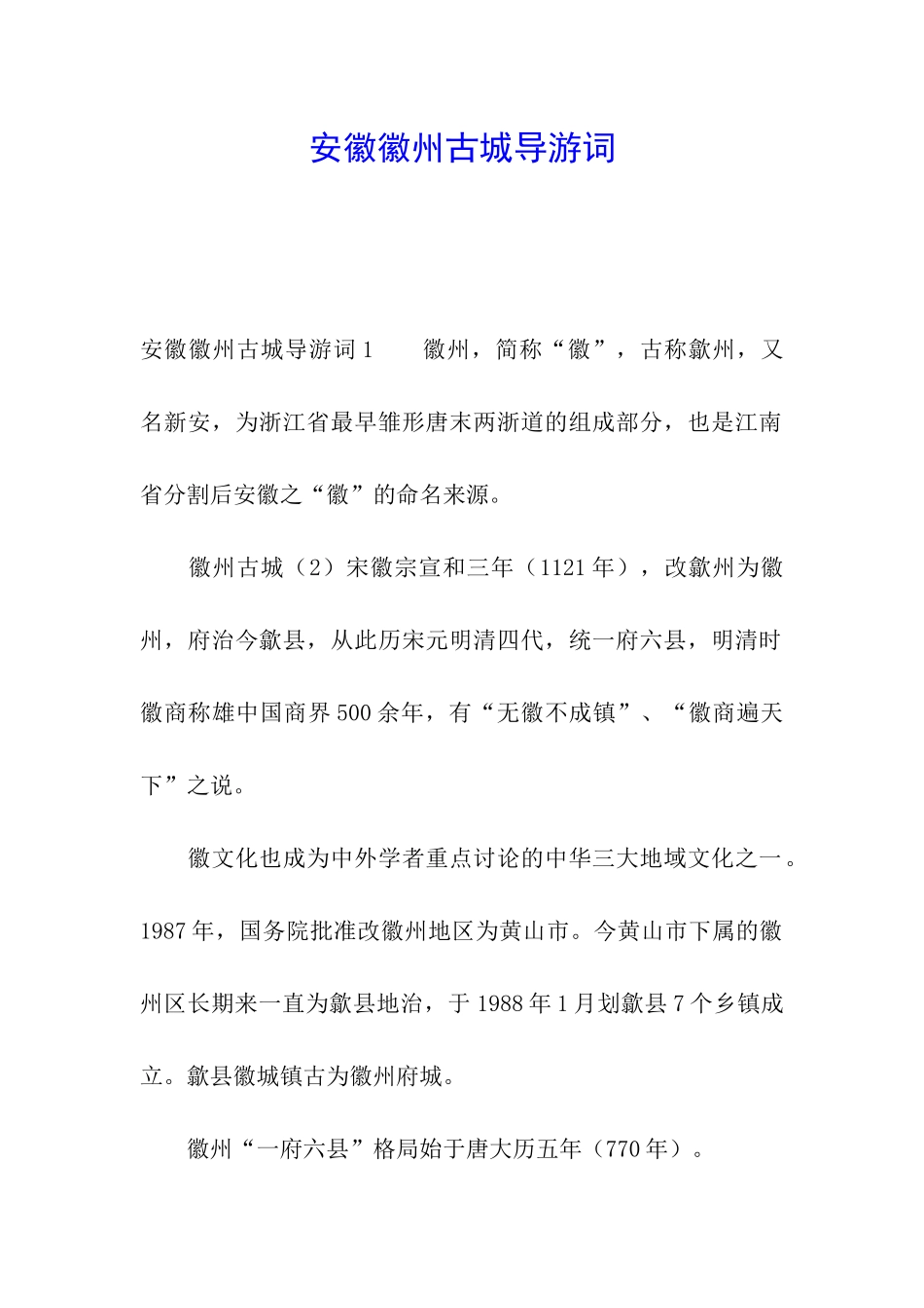 安徽徽州古城导游词_第1页