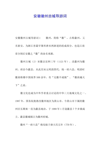 安徽徽州古城导游词