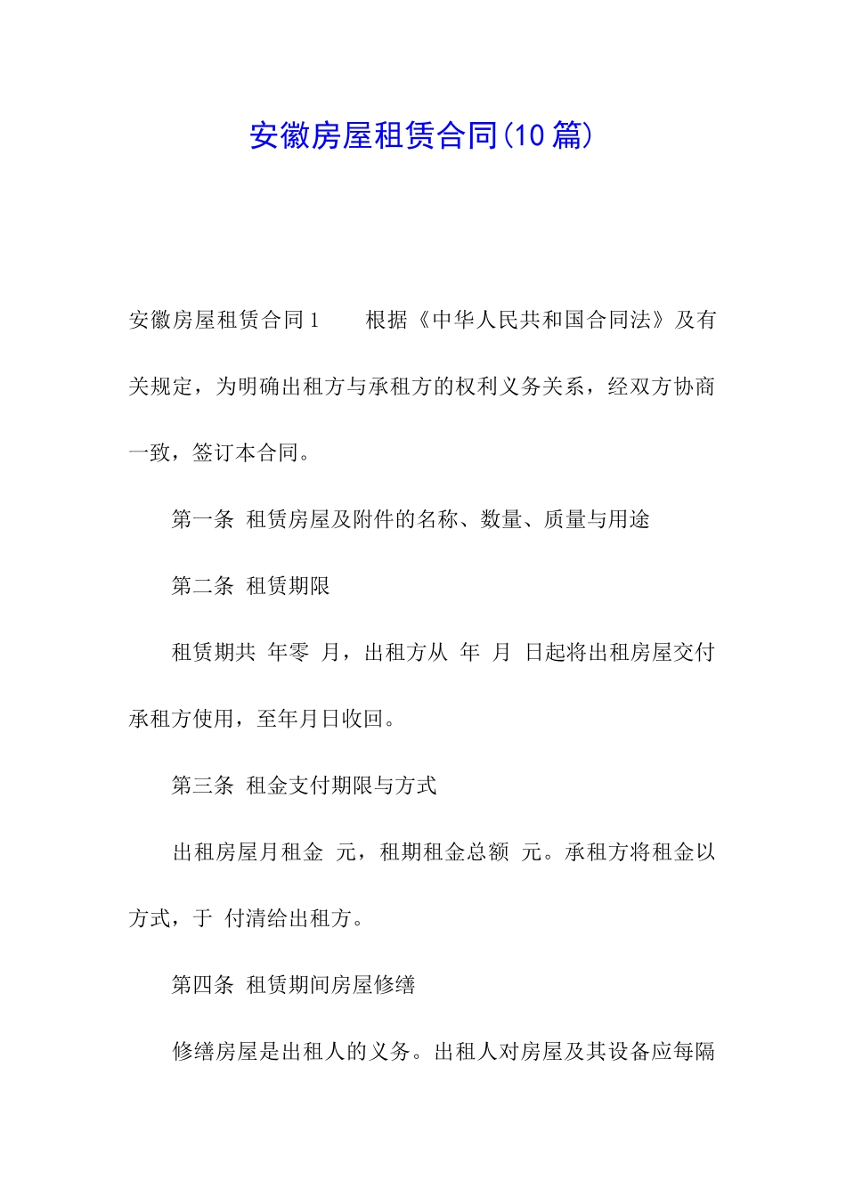 安徽房屋租赁合同_第1页