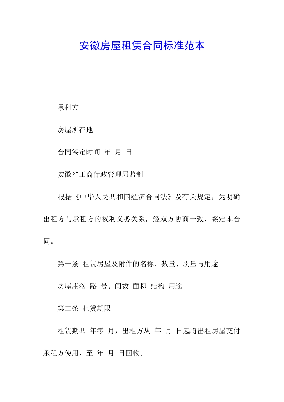 安徽房屋租赁合同标准范本_第1页
