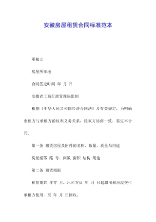 安徽房屋租赁合同标准范本