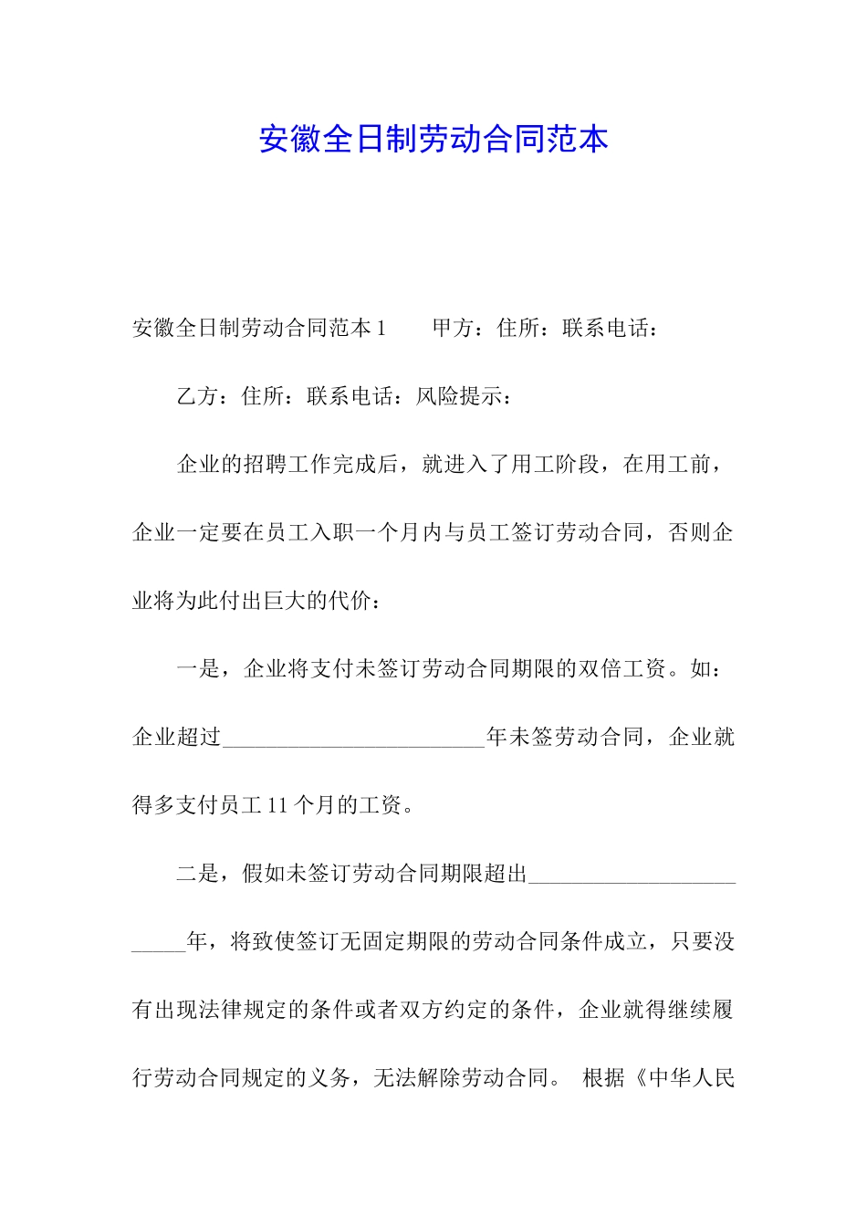 安徽全日制劳动合同范本_第1页