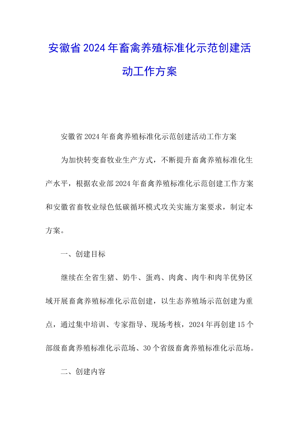 安徽省2024年畜禽养殖标准化示范创建活动工作方案_第1页