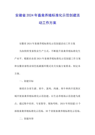 安徽省2024年畜禽养殖标准化示范创建活动工作方案