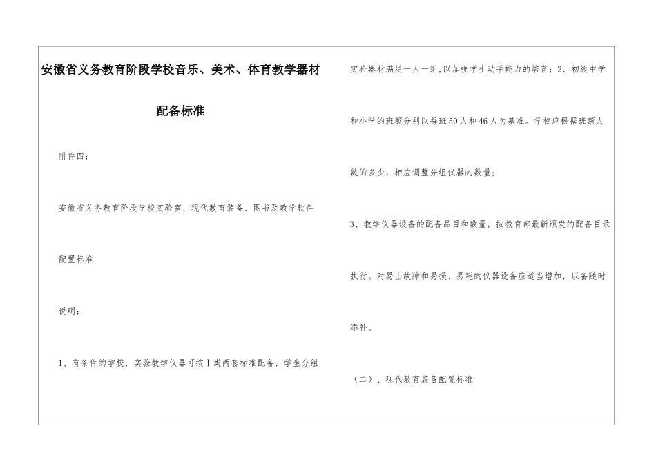 安徽省义务教育阶段学校音乐、美术、体育教学器材配备标准_第1页