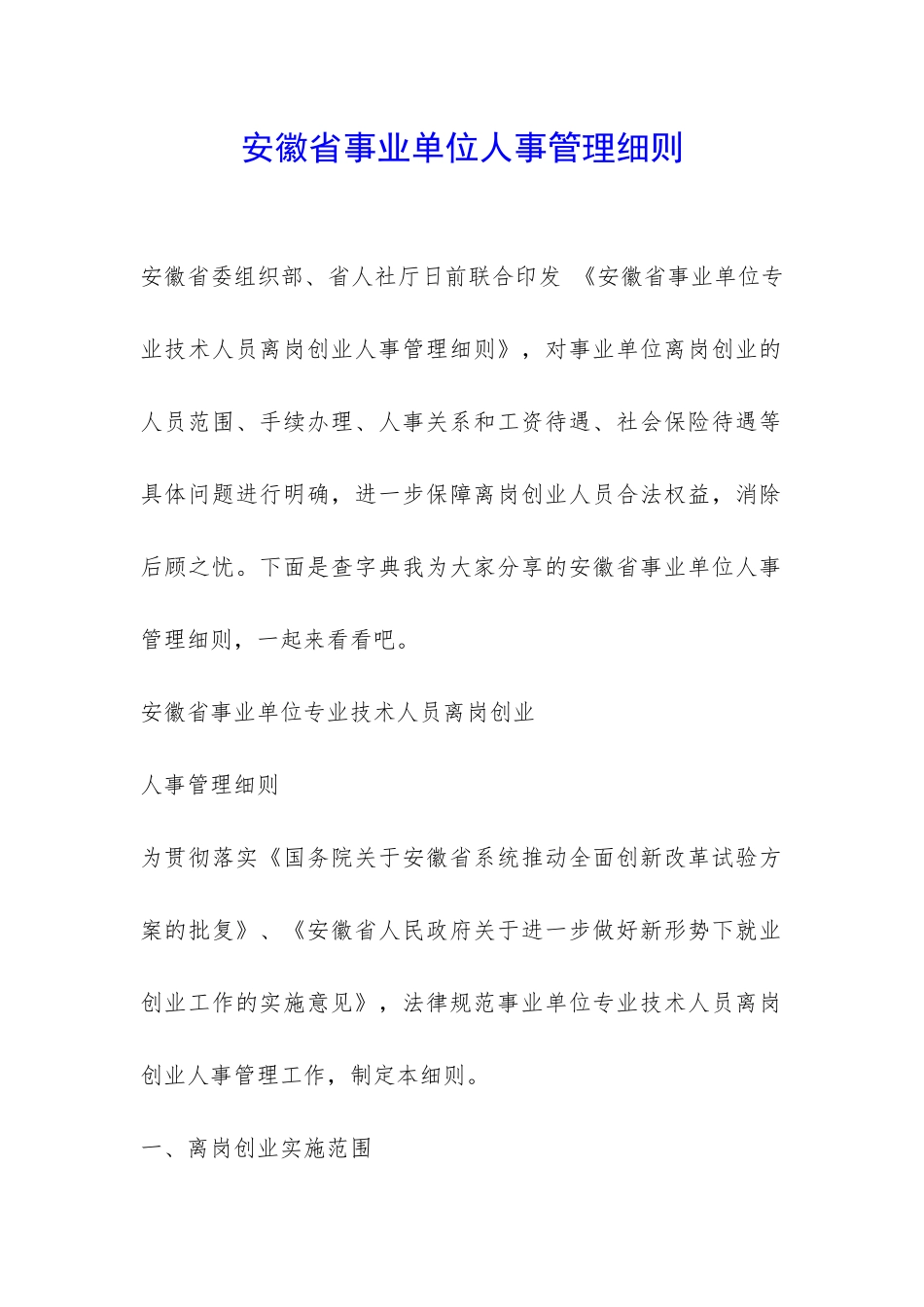 安徽省事业单位人事管理细则-_第1页