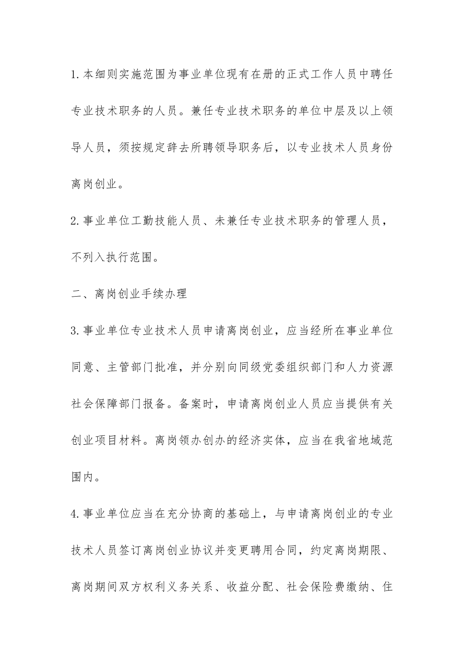 安徽省事业单位人事管理细则-_第2页