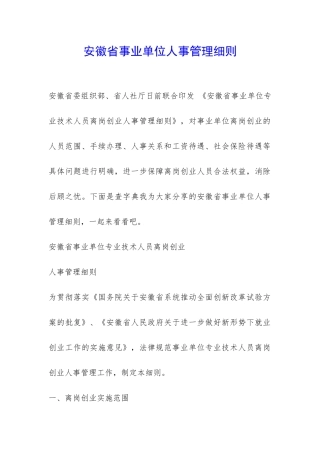 安徽省事业单位人事管理细则-