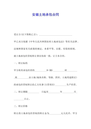 安徽土地承包合同