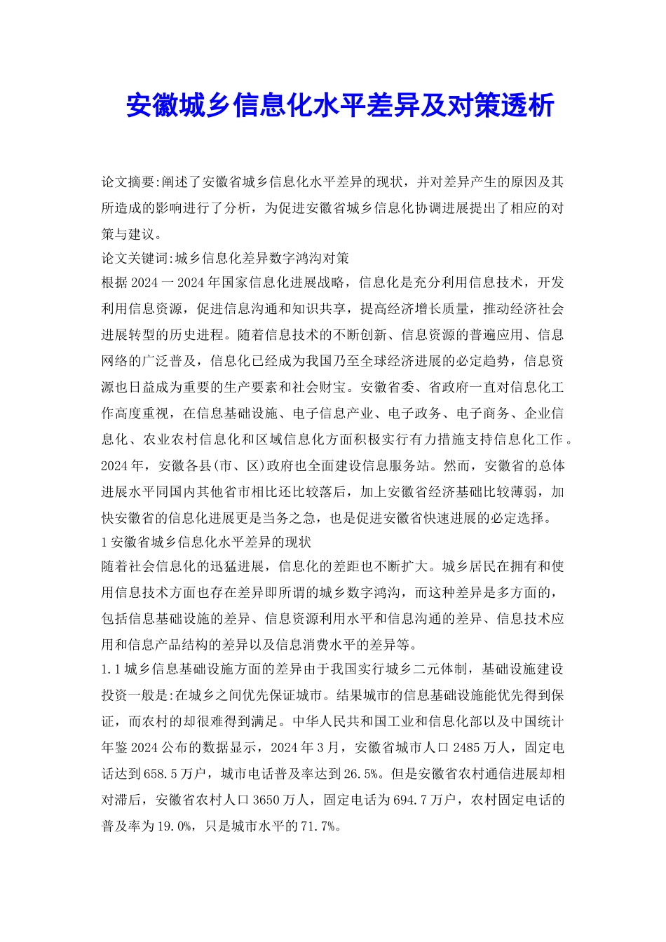 安徽城乡信息化水平差异及对策透析_第2页