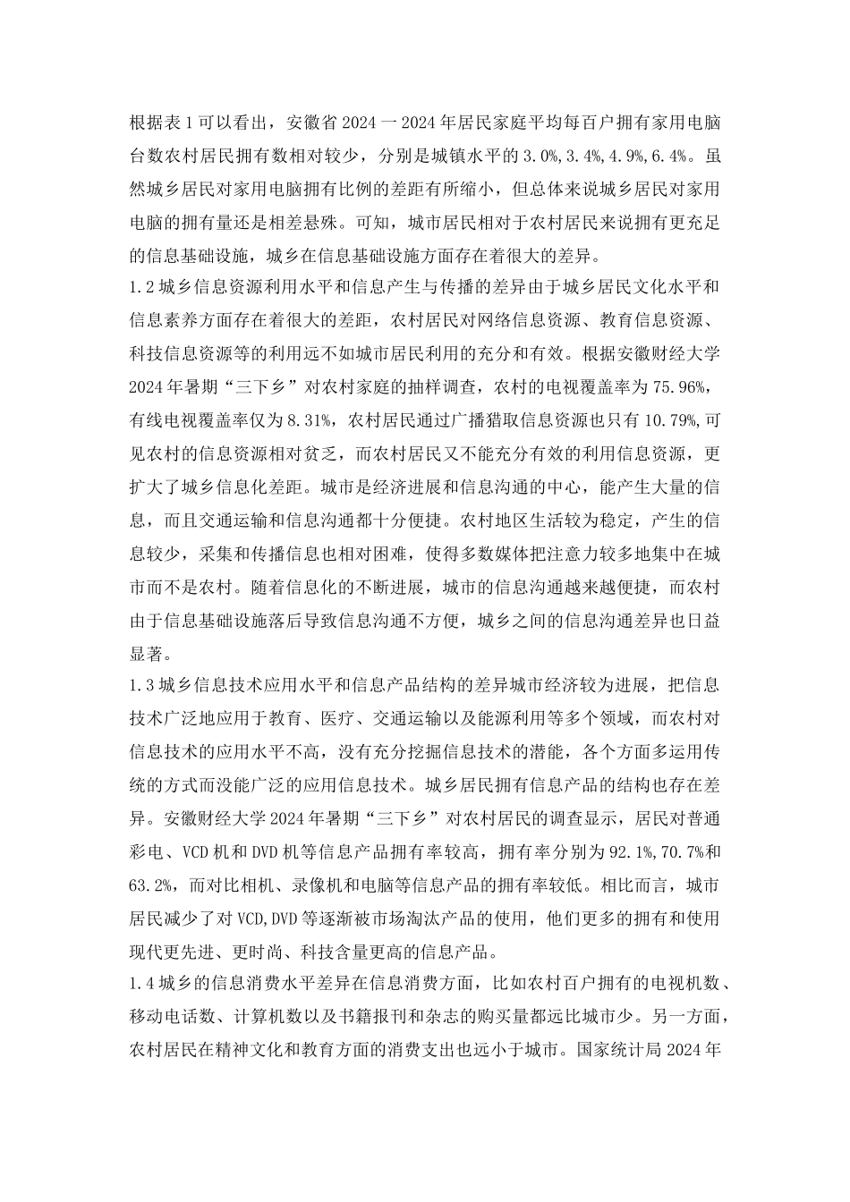 安徽城乡信息化水平差异及对策透析_第3页