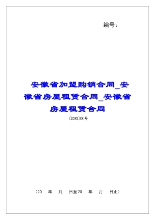 安徽省加盟购销合同安徽省房屋租赁合同安徽省房屋租赁合同