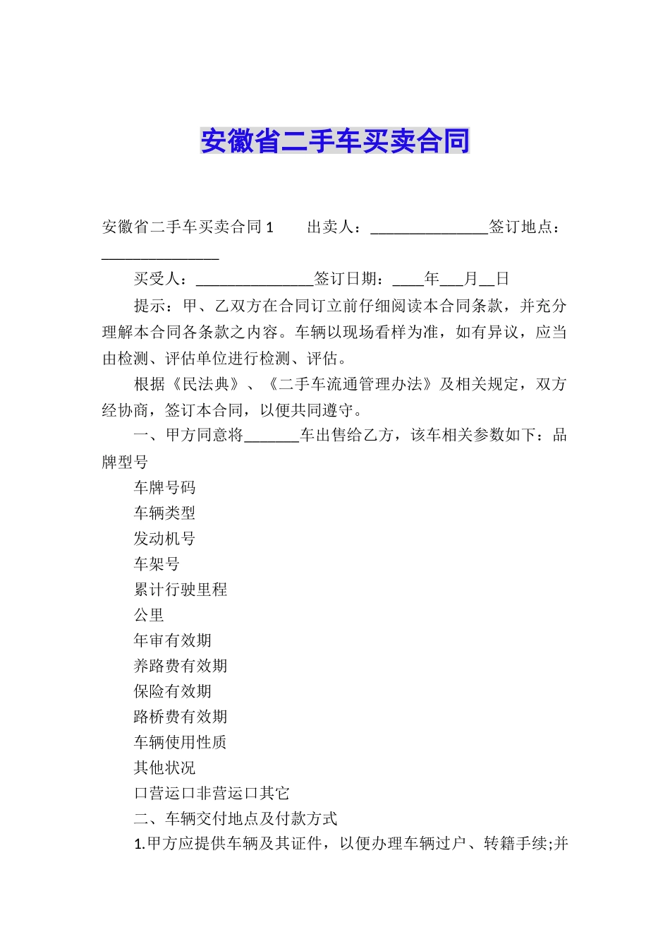 安徽省二手车买卖合同_第1页