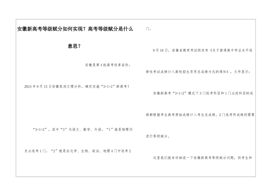 安徽新高考等级赋分如何实现？高考等级赋分是什么意思？_第1页