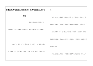 安徽新高考等级赋分如何实现？高考等级赋分是什么意思？
