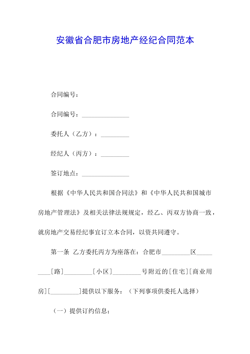 安徽省合肥市房地产经纪合同范本_第1页