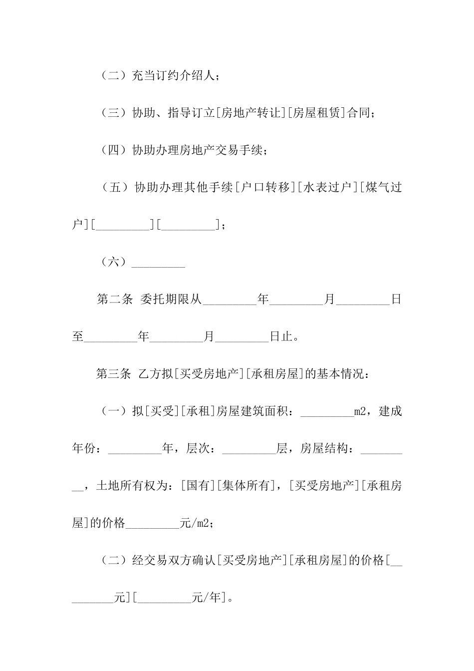 安徽省合肥市房地产经纪合同范本_第2页