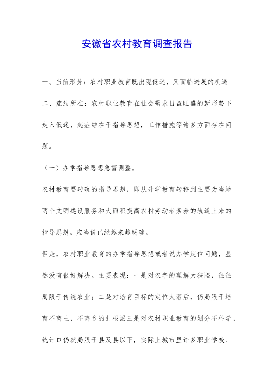 安徽省农村教育调查报告-_第1页