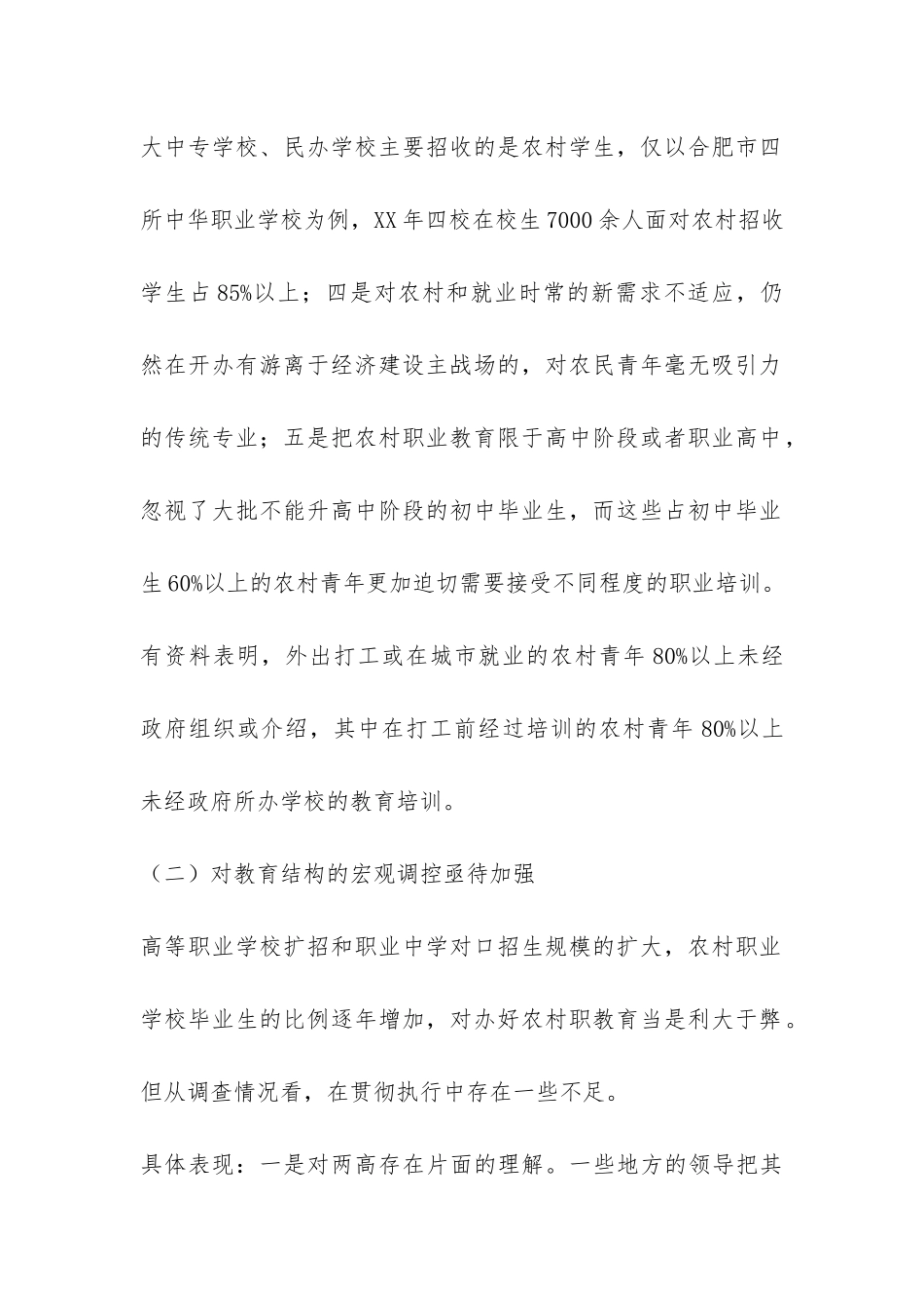 安徽省农村教育调查报告-_第2页