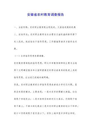 安徽省农村教育调查报告-
