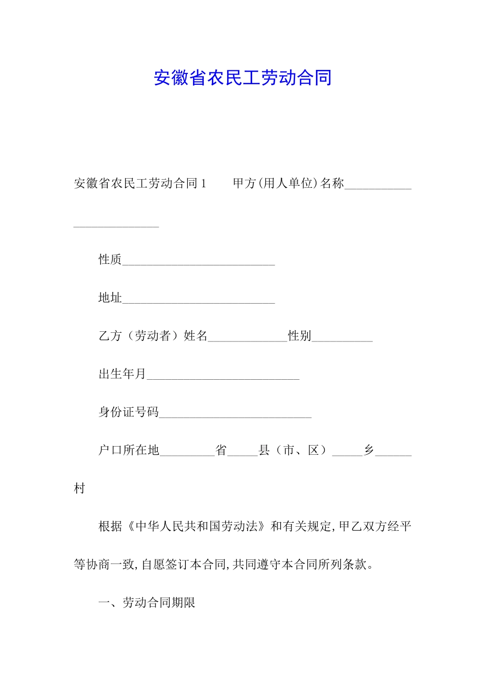 安徽省农民工劳动合同_第1页