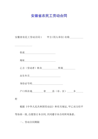 安徽省农民工劳动合同
