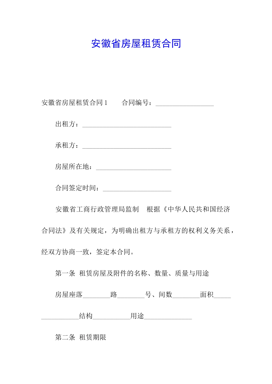 安徽省房屋租赁合同_第1页