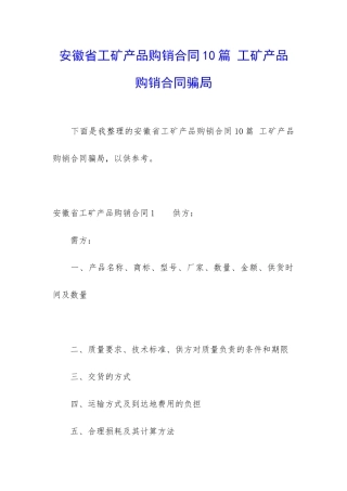 安徽省工矿产品购销合同10篇-工矿产品购销合同骗局