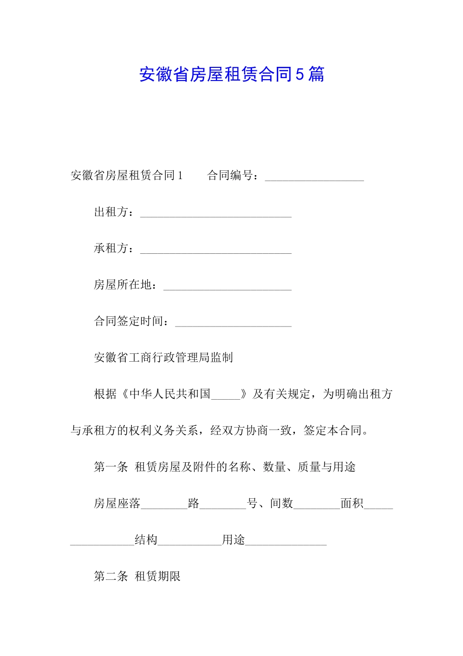 安徽省房屋租赁合同5篇_第1页